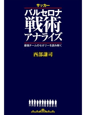 cover image of サッカー バルセロナ戦術アナライズ